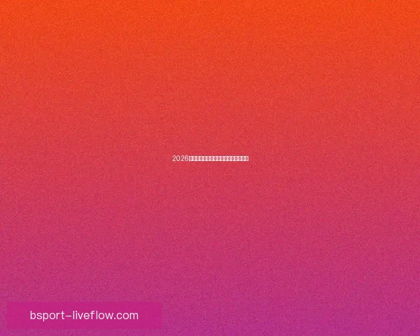 2026年世界杯最新比赛结果查询及精彩回顾