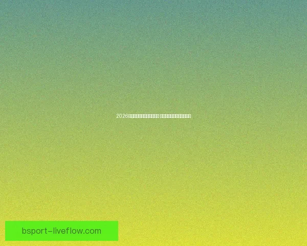 2026世界杯冠军预测：多队角逐 谁将登顶成为世界足球之王