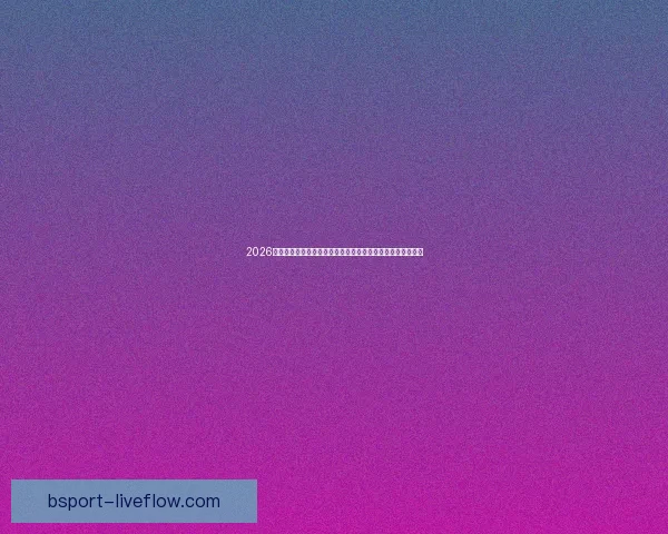 2026世界杯冠军赔率最新走势解析与各强队夺冠前景全面深度观察