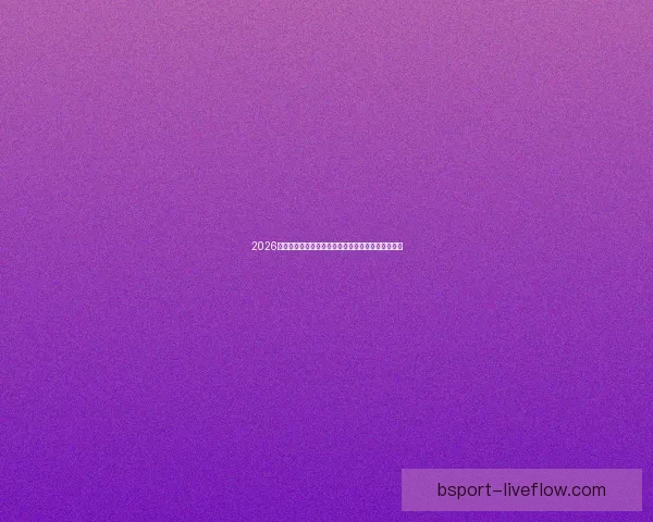 2026年世界杯晋级新规则解析各大洲名额分配与赛事变化