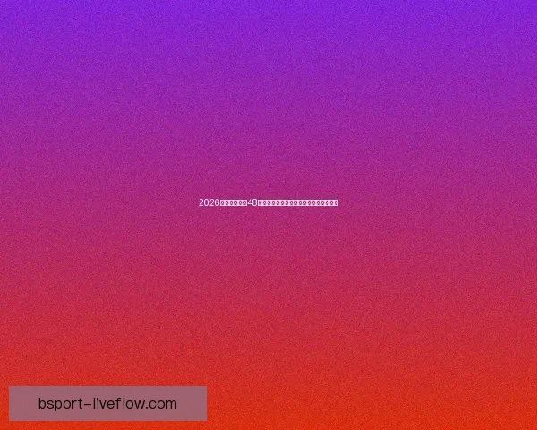 2026世界杯扩军至48队全面解析：新赛制带来哪些变革与挑战