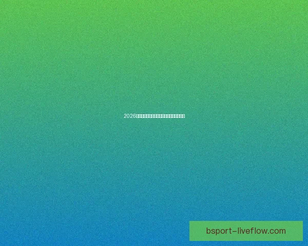 2026世界杯将在北美三国掀起足球盛宴全景解析