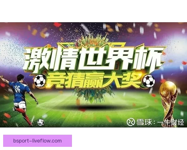 围绕世界杯竞猜游戏打造全民参与激情互动的体育娱乐新体验平台新